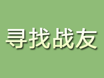 朝阳区寻找战友